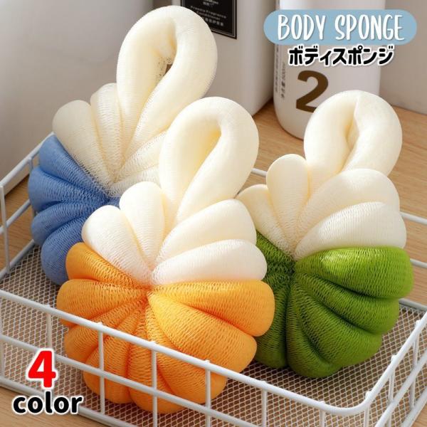 ボディスポンジ バススポンジ ボディウォッシュ ウォッシュスポンジ yロッシュボール からだ洗い バ...