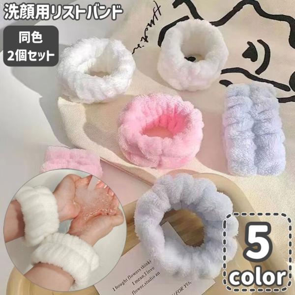 洗顔用リストバンド 吸水リストバンド 2個セット 両腕用 アームバンド ウォッシュバンド 袖口 濡れ...