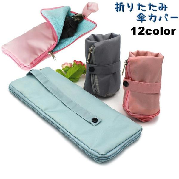 傘用アクセサリー 折り畳み傘カバー レディース メンズ 折りたたみ 傘カバー 収納 吸水 傘ケース ...