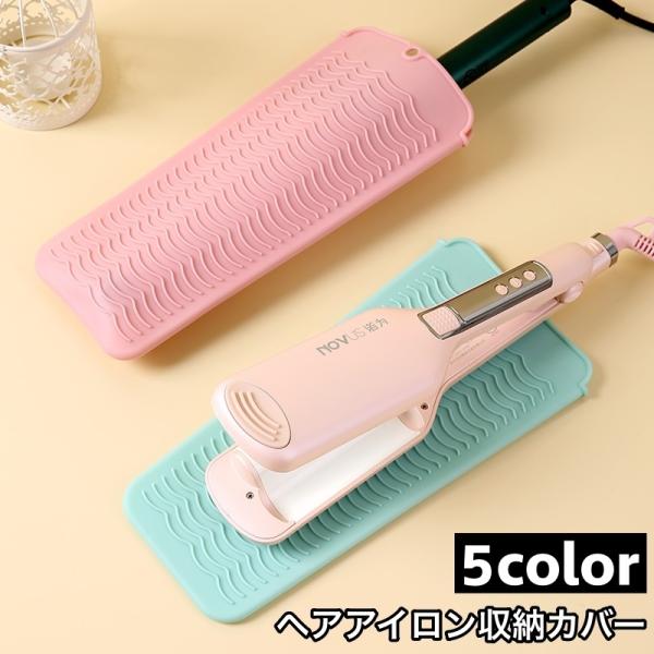 ヘアアイロン収納カバー マット 収納ケース 収納袋 パッド 耐熱ホルダー シリコン製 ドレッサー 洗...