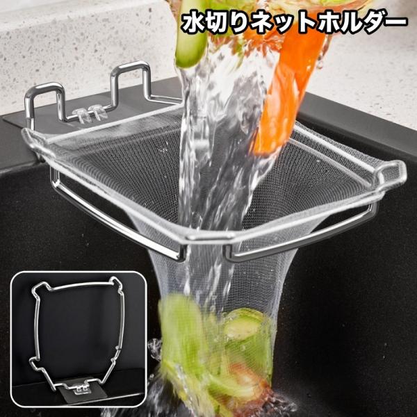 水切りネットホルダー 三角コーナー シンクコーナー ゴミ袋ホルダー ゴミ受け 浮かせる 省スペース ...