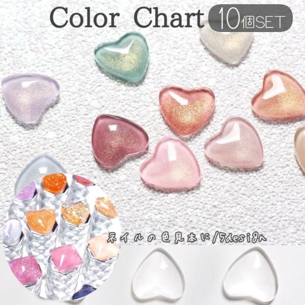カラーチャート 10個入 ネイル用品 ネイルツール カボション ガラスチャート 色見本 ジェルネイル...