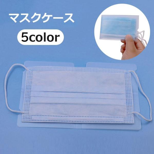 マスクケース マスク入れ マスクホルダー 防水 折りたたみ 四つ折り 持ち運び 仮置き コンパクト ...