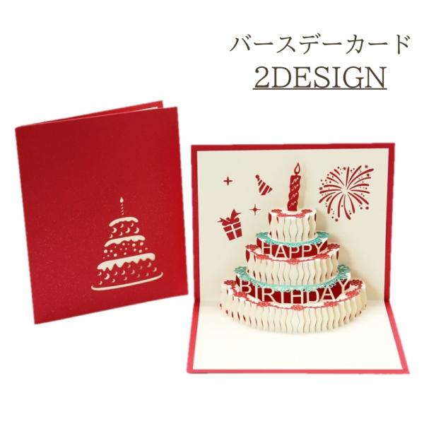 バースデーカード 誕生日カード 飛び出す 立体 3D ケーキ ろうそく メッセージカード カード か...