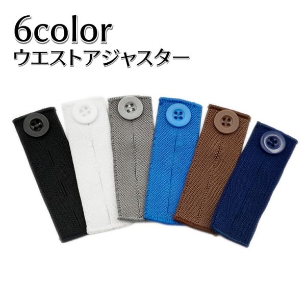 ウエストアジャスター 単品 ウエスト調整 ボタン 延長 サイズ直し 手芸用品 手作り DIY 裁縫材...