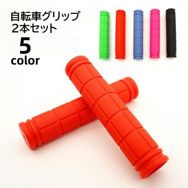 自転車グリップ 2本セット ハンドルグリップ ハンドルカバー 交換用パーツ ラバー製 シンプル お手...