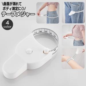 テープメジャー ボディメジャー 巻き尺 ボディ測定