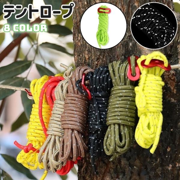 テントロープ ガイロープ タープロープ ガイライン パラコード 張り綱 反射材入り アウトドア キャ...