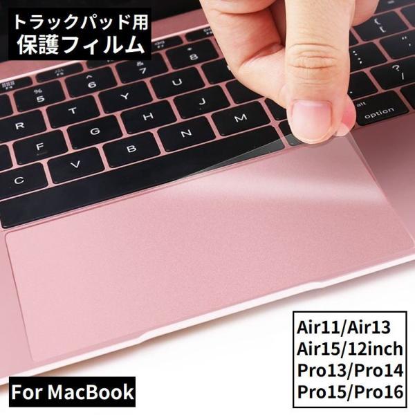 MacBook用保護フィルム トラックパッド用 タッチパッド専用 マックブック 指紋防止 防塵 傷防...