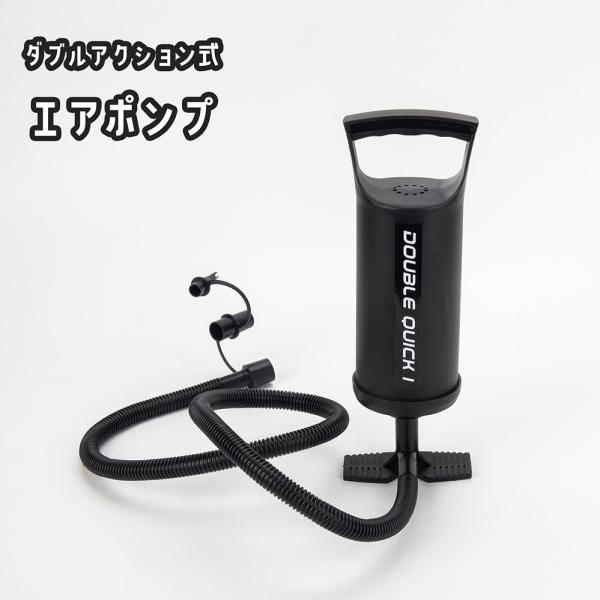 エアポンプ 空気入れ 手動 ダブルアクション 小型 持ち運び ビニールプール 浮き輪 エアボート エ...