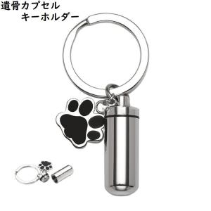 遺骨カプセルキーホルダー メモリアルキーホルダー...の商品画像