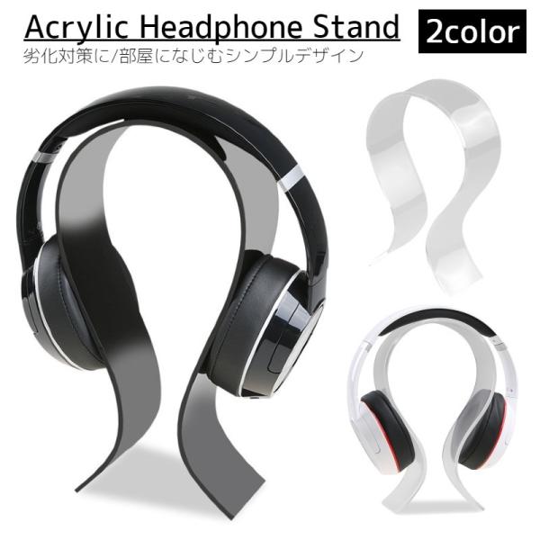 ヘッドホンスタンド ヘッドホンホルダー オメガ型 Ω型 幅広 倒れない 劣化予防 ヘッドホンアクセサ...