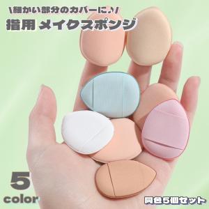 メイクスポンジ 指先装着 指用 メイク用品 化粧...の商品画像
