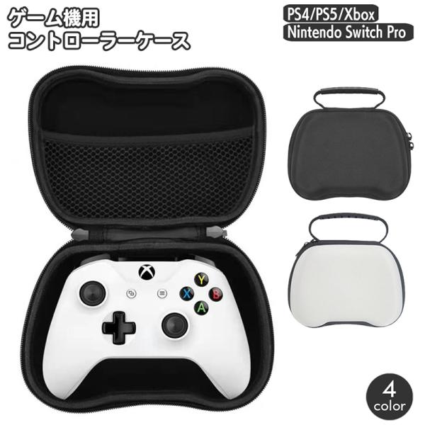 ゲーム機用 コントローラー収納ケース PS5 PS4 Xbox Nintendo Switch Pr...