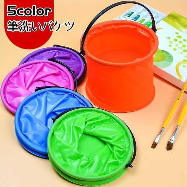 筆洗いバケツ 折りたたみ 折り畳みバケツ 無地 持ち手付き 省スペース コンパクト収納 ペン洗い 絵...