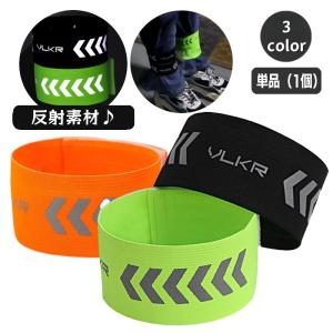 反射バンド リフレクター 単品 1個 足 脚 バンド レッグストラップ ランニング ジョギング ウォーキング 自転車 サイクリング 伸縮 夜間 蛍光