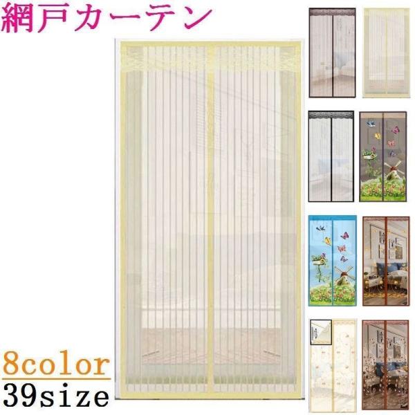 網戸カーテン 玄関網戸 アミ戸カーテン 蚊帳カーテン 蚊帳スクリーン マグネット式 磁石 換気 風通...