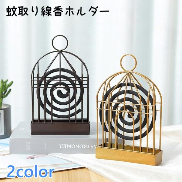 蚊取り線香ホルダー 線香ホルダー 蚊取り線香ケース 線香入れ 線香立て 生活雑貨 鳥かご 吊り下げ ...