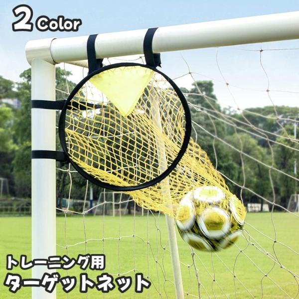 ターゲットネット サッカーゴール サッカー用品 スポーツ 運動 ゴールネット シュートネット トレー...