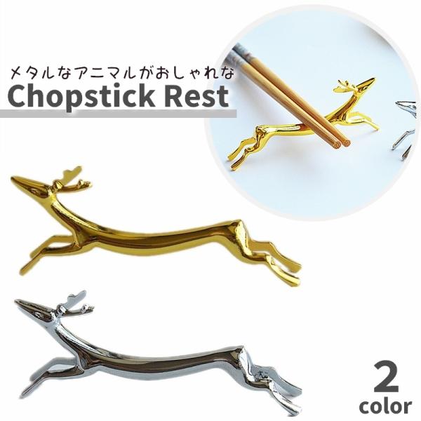 箸置き 箸枕 箸休め 食器 カトラリー ナイフレスト スプーンレスト フォークレスト かわいい アニ...