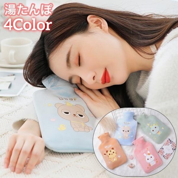 湯たんぽ ゆたんぽ カバー付き 冷え対策 保温グッズ 安眠グッズ 快眠 防寒対策 あったか 暖かい ...