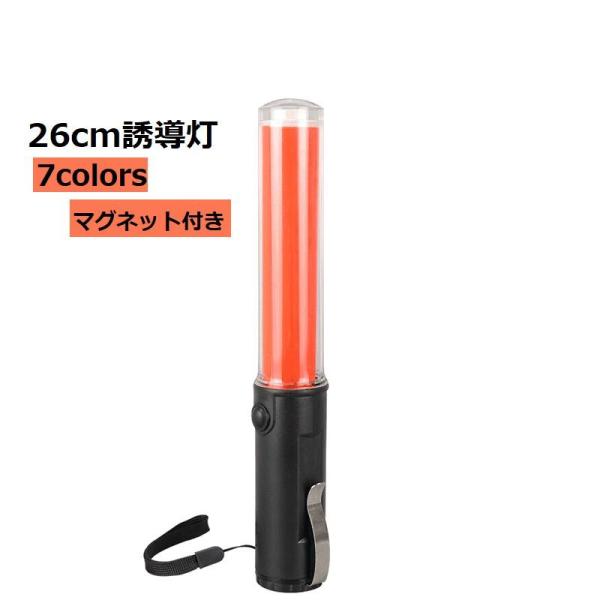 誘導灯 マグネット付き 26ｃｍ ストラップ付き カラバリ豊富 交通指揮棒 単三電池 作業灯 警備員...