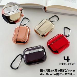 AirPods エアーポッズ ケース カバー 第1 第2 第3世代 Pro 保護 耐衝撃 軽量 メタリック カラビナ付き 落下防止