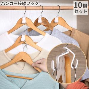 ハンガー接続フック ハンガーコネクターフック 10個セット 収納用品 洋服 収納 整理 便利 簡単