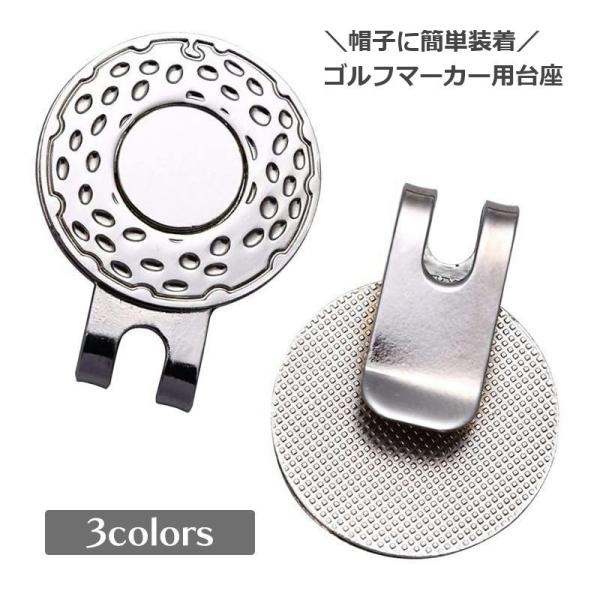 ゴルフマーカー用台座 台座のみ ハットクリップ ゴルフ用品 ラウンド用品 ゴルフアクセサリー 磁石付...