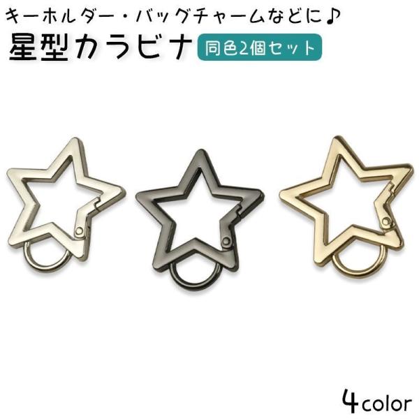 星型カラビナ 2個セット キーホルダー キーリング バッグチャーム スター ハンドメイド クラフト材...