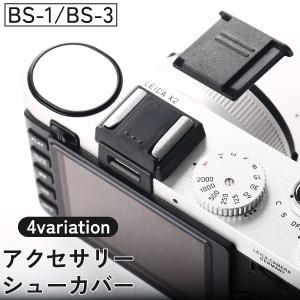 アクセサリーシューカバー ホットシューカバー BS-1 BS-3 キャップ デジタルカメラ デジカメ 埃 汚れ 防止 デジタル一眼 一眼レフ ミラーレ