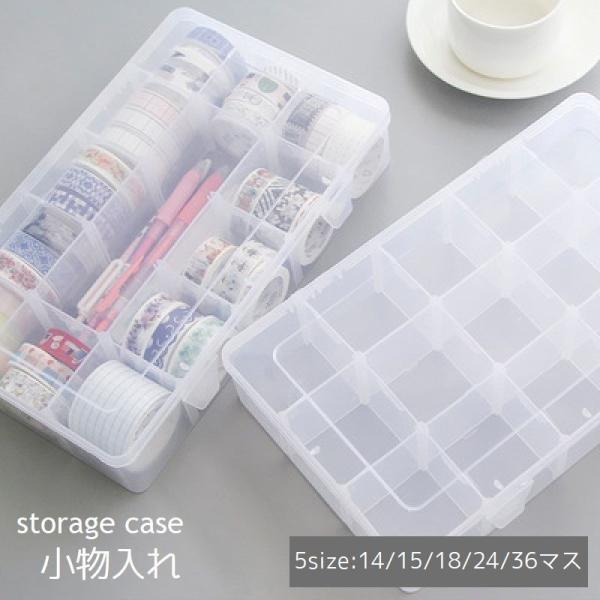 小物入れ 収納ケース 仕切りケース 15マス 24マス 36マス クリアカラー 蓋つき マスキングテ...