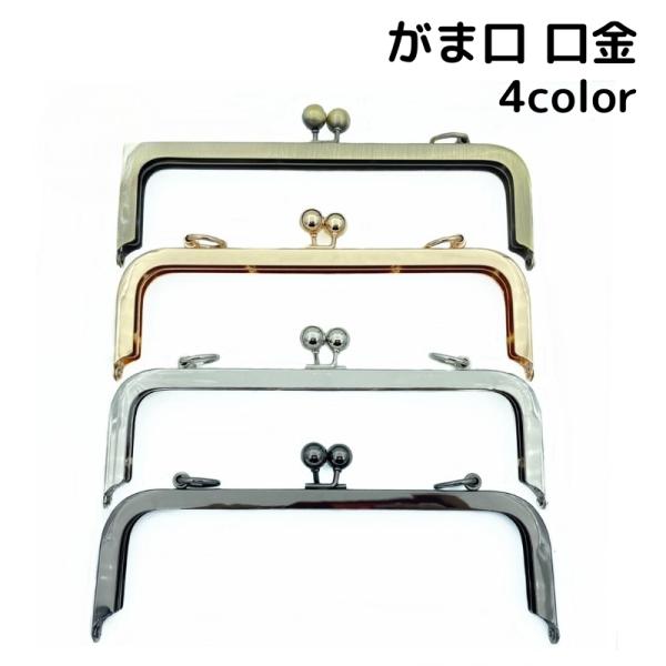 がま口口金 ハンドメイド パーツ 20.5cm 四角 手作り ポーチ 金具 部品 ゴールドカラー シ...