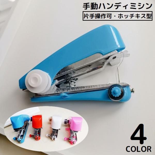 ハンディミシン ハンドミシン ミニ 手動 片手で縫える コンパクト ポータブル 携帯 DIY 家庭用...