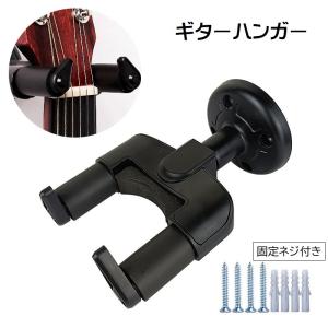 ギターハンガー 壁掛け ギターフック ホルダー 固定ネジ付き 吊り下げ ギタースタンド 楽器用品 ディスプレイ ベース アコースティックギター エレキ