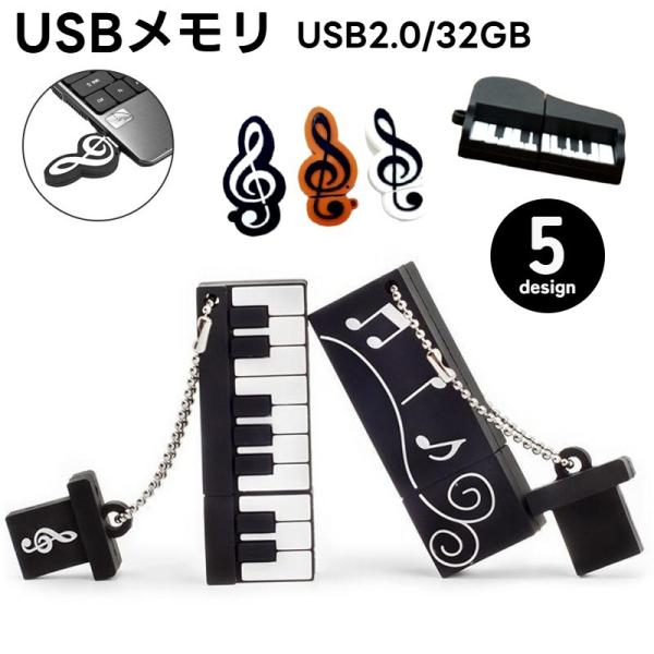 USBメモリ 32GB フラッシュメモリー USBドライブ USBメモリー ト音記号 音符 楽器 ピ...