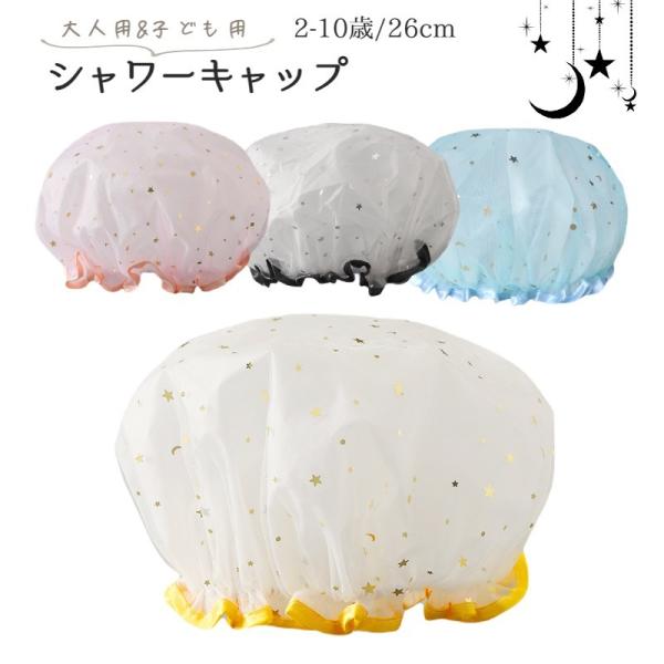 シャワーキャップ ヘアキャップ バスキャップ 大人用 子供用 キッズ ゴム 防水 浴用帽子 バス用品...