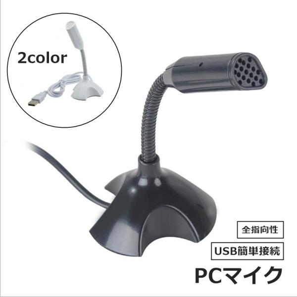 PCマイク USB接続 全指向性 スタンドマイク マイクロフォン テレワーク web会議 リモート飲...