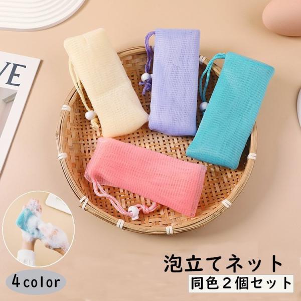 泡立てネット 2個セット 洗顔ネット 紐付き 巾着タイプ 石鹸ネット 石けん ソープ 洗顔グッズ 引...