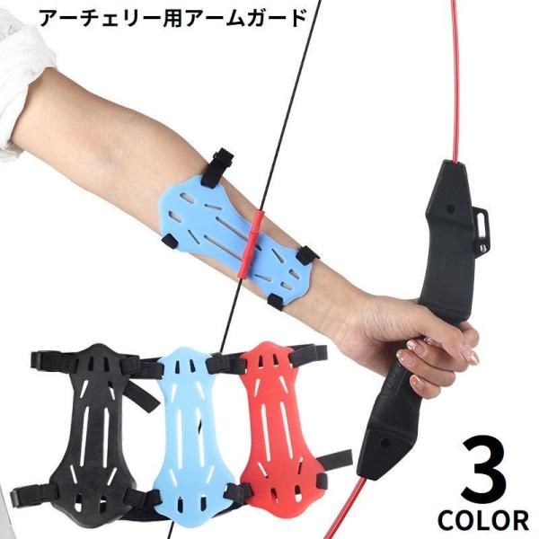 アーチェリー用 アームガード 腕ガード ラバー 前腕保護 安全保護 ケガ防止 腕プロテクター 調節ア...