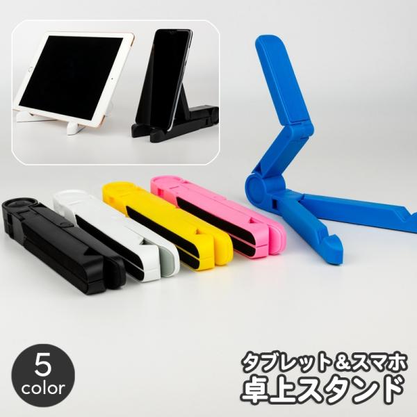 タブレットスタンド スマホスタンド 折りたたみ iPadスタンド 卓上 ホルダー スマホホルダー 折...