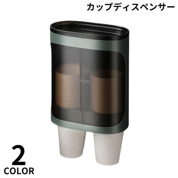 カップディスペンサー 紙コップホルダー 2連式80個カップ收納 大容量 壁掛けタイプ 使い捨てコップ...