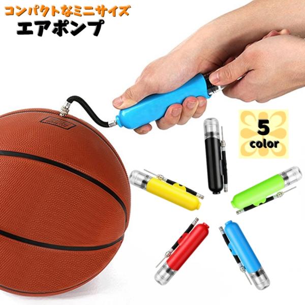 エアポンプ 空気入れ ボール用 ミニサイズ 小型 ハンドポンプ 手動 持ち運び コンパクト ポータブ...