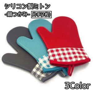 鍋つかみ シリコンミトン 単品 片手 1個 耐熱...の商品画像