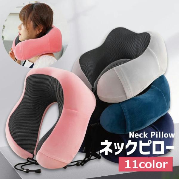 ネックピロー 安眠グッズ U字型 首枕 クッション 枕 ポケット付き トラベルグッズ カバー取り外し...