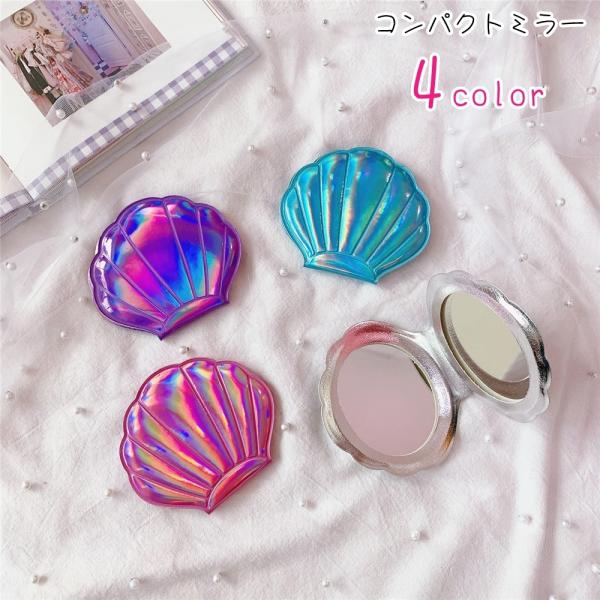 コンパクトミラー 手鏡 ハンドミラー レディース 女性 ファッション雑貨 貝殻型 シェル型 手のひら...