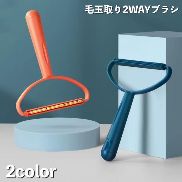 毛玉取り2way 両面 ブラシ 毛玉クリーナー 毛玉取り器 洋服ブラシ リントリムーバー 手動 抜け...