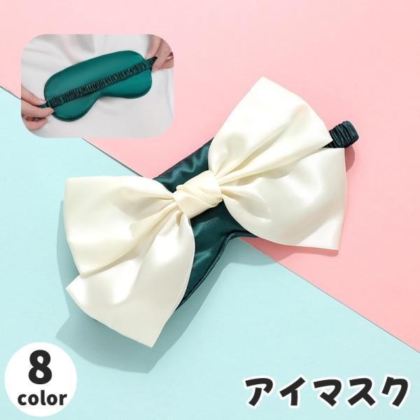 アイマスク 単品 1個 安眠グッズ 女性 レディース 女子 ゴムバンド リボン 立体感 サテン風 リ...