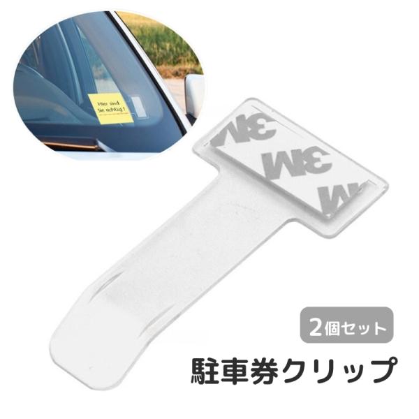 駐車券クリップ 2個セット チケット レシート 領収書 名刺 カード ホルダー 車載 車用品 カー用...