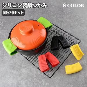 鍋つかみ 2個セット ハンドグリップ シリコン製 滑り止め クリップ 挟む 折りたたみ おしゃれ かわいい コンパクト 単色 無地 シンプル 皿 土鍋